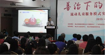 市家庭教育研究会协办流动儿童服务模式专题研讨会 探索善治格局下的教育新路径